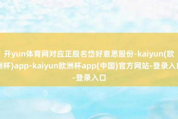 开yun体育网对应正股名岱好意思股份-kaiyun(欧洲杯)app-kaiyun欧洲杯app(中国)官方网站-登录入口