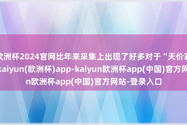 欧洲杯2024官网比年来采集上出现了好多对于“天价彩礼”的案例-kaiyun(欧洲杯)app-kaiyun欧洲杯app(中国)官方网站-登录入口
