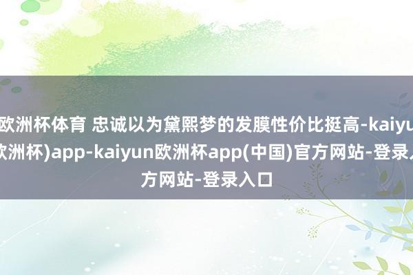 欧洲杯体育 忠诚以为黛熙梦的发膜性价比挺高-kaiyun(欧洲杯)app-kaiyun欧洲杯app(中国)官方网站-登录入口