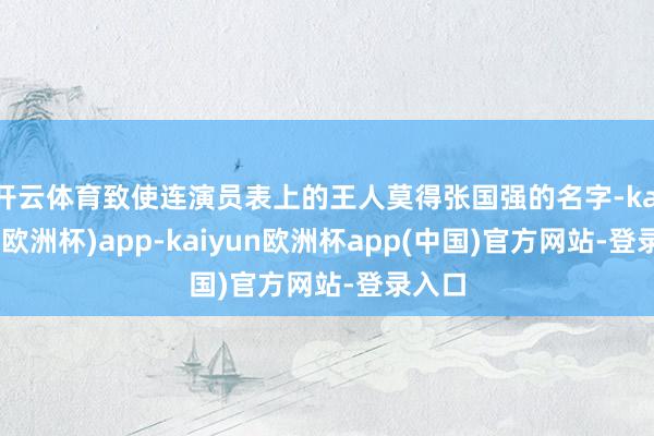 开云体育致使连演员表上的王人莫得张国强的名字-kaiyun(欧洲杯)app-kaiyun欧洲杯app(中国)官方网站-登录入口