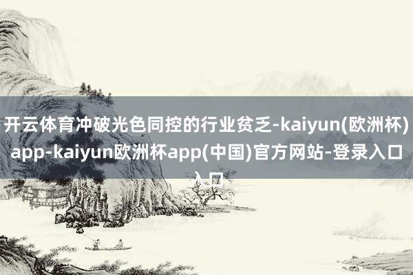 开云体育冲破光色同控的行业贫乏-kaiyun(欧洲杯)app-kaiyun欧洲杯app(中国)官方网站-登录入口