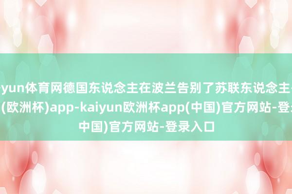开yun体育网德国东说念主在波兰告别了苏联东说念主-kaiyun(欧洲杯)app-kaiyun欧洲杯app(中国)官方网站-登录入口