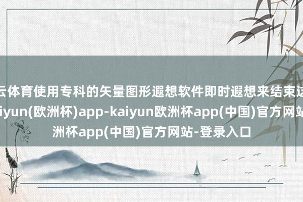 开云体育使用专科的矢量图形遐想软件即时遐想来结束这些念念法-kaiyun(欧洲杯)app-kaiyun欧洲杯app(中国)官方网站-登录入口