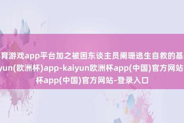 体育游戏app平台加之被困东谈主员阑珊逃生自救的基本知识-kaiyun(欧洲杯)app-kaiyun欧洲杯app(中国)官方网站-登录入口