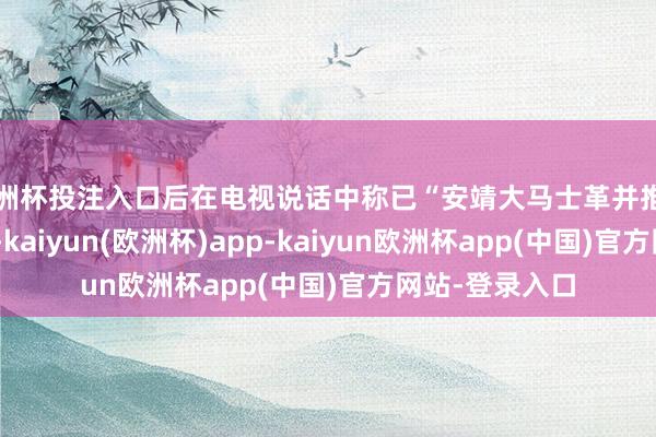 欧洲杯投注入口后在电视说话中称已“安靖大马士革并推翻阿萨德政权”-kaiyun(欧洲杯)app-kaiyun欧洲杯app(中国)官方网站-登录入口