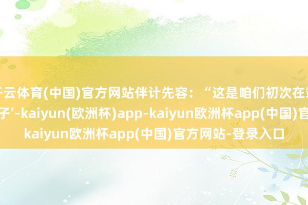 开云体育(中国)官方网站伴计先容：“这是咱们初次在端午节推出‘宠物粽子’-kaiyun(欧洲杯)app-kaiyun欧洲杯app(中国)官方网站-登录入口