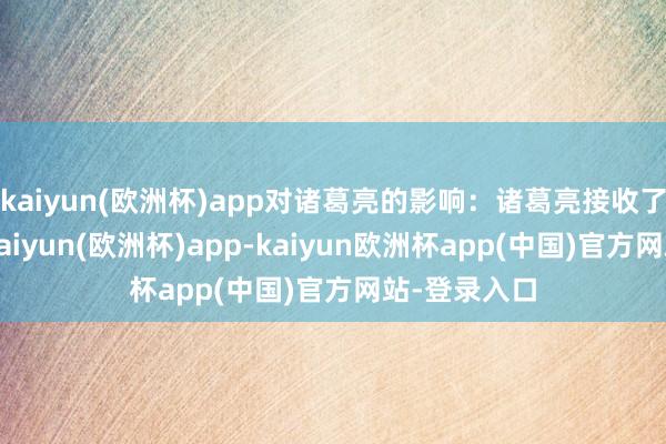 kaiyun(欧洲杯)app对诸葛亮的影响：诸葛亮接收了这一战术-kaiyun(欧洲杯)app-kaiyun欧洲杯app(中国)官方网站-登录入口