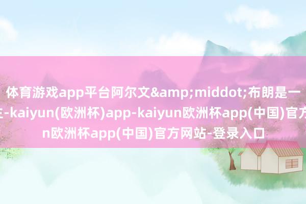 体育游戏app平台阿尔文&middot;布朗是一位民主党东谈主-kaiyun(欧洲杯)app-kaiyun欧洲杯app(中国)官方网站-登录入口