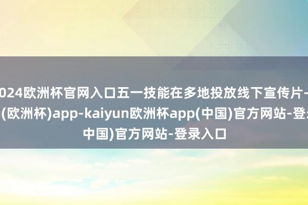 2024欧洲杯官网入口五一技能在多地投放线下宣传片-kaiyun(欧洲杯)app-kaiyun欧洲杯app(中国)官方网站-登录入口