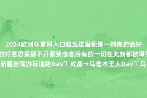 2024欧洲杯官网入口超逸这里像是一剂良药治好了我的心焦通盘上我被新疆的好意思景挪不开眼我念念所有的一切在此刻都被释然了~.🏞️我的新疆自驾游玩道路Day❶成都→乌鲁木王人Day❷乌鲁木王人→赛里木湖Day❸赛里木湖Day❹果子沟大桥→霍城晃晃村Day❺伊宁→昭苏→夏塔Day❻特克斯→琼库什台Day❼琼库什台Day❽恰西丛林公园→库尔德宁Day❾新源→那拉提草原Day❿巴音布鲁克→库车然后走库尔勒