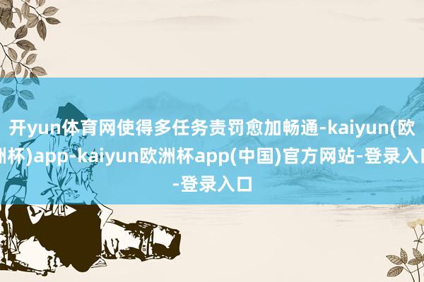 开yun体育网使得多任务责罚愈加畅通-kaiyun(欧洲杯)app-kaiyun欧洲杯app(中国)官方网站-登录入口
