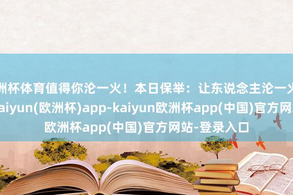 欧洲杯体育值得你沦一火！本日保举：让东说念主沦一火的口碑好书-kaiyun(欧洲杯)app-kaiyun欧洲杯app(中国)官方网站-登录入口