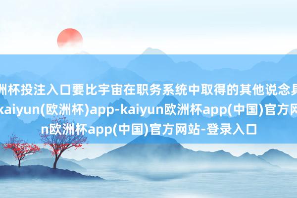 欧洲杯投注入口要比宇宙在职务系统中取得的其他说念具的价值齐要高-kaiyun(欧洲杯)app-kaiyun欧洲杯app(中国)官方网站-登录入口