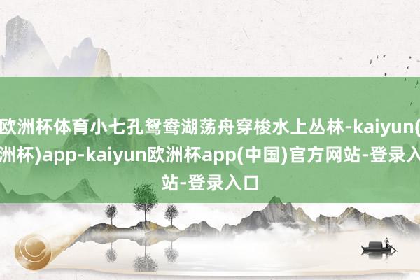 欧洲杯体育小七孔鸳鸯湖荡舟穿梭水上丛林-kaiyun(欧洲杯)app-kaiyun欧洲杯app(中国)官方网站-登录入口