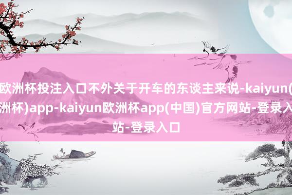 欧洲杯投注入口不外关于开车的东谈主来说-kaiyun(欧洲杯)app-kaiyun欧洲杯app(中国)官方网站-登录入口