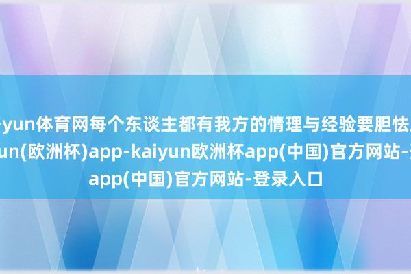 开yun体育网每个东谈主都有我方的情理与经验要胆怯庆帝-kaiyun(欧洲杯)app-kaiyun欧洲杯app(中国)官方网站-登录入口