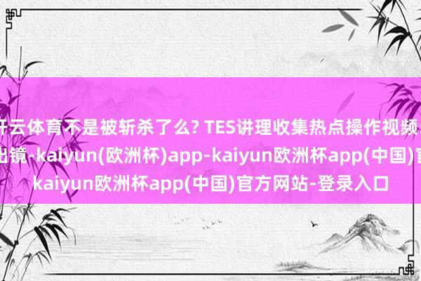 开云体育不是被斩杀了么? TES讲理收集热点操作视频: Crisp和哥哥搭档出镜-kaiyun(欧洲杯)app-kaiyun欧洲杯app(中国)官方网站-登录入口
