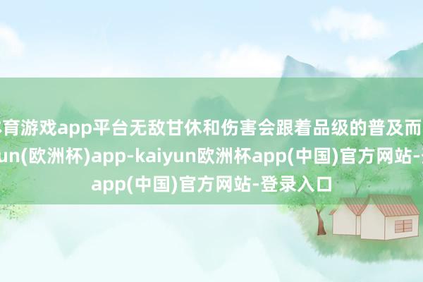 体育游戏app平台无敌甘休和伤害会跟着品级的普及而普及-kaiyun(欧洲杯)app-kaiyun欧洲杯app(中国)官方网站-登录入口