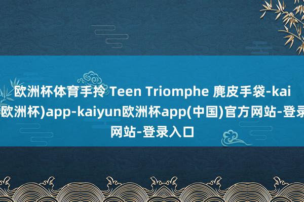 欧洲杯体育手拎 Teen Triomphe 麂皮手袋-kaiyun(欧洲杯)app-kaiyun欧洲杯app(中国)官方网站-登录入口