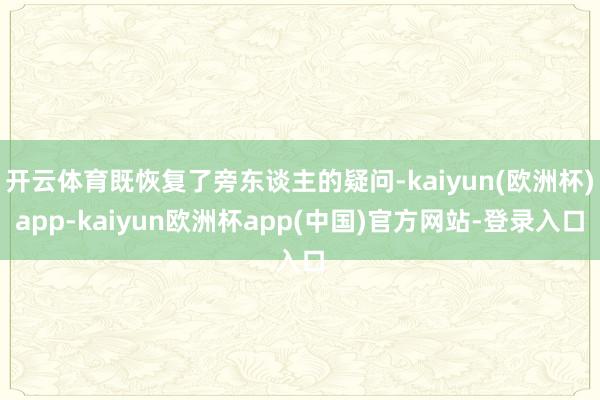 开云体育既恢复了旁东谈主的疑问-kaiyun(欧洲杯)app-kaiyun欧洲杯app(中国)官方网站-登录入口