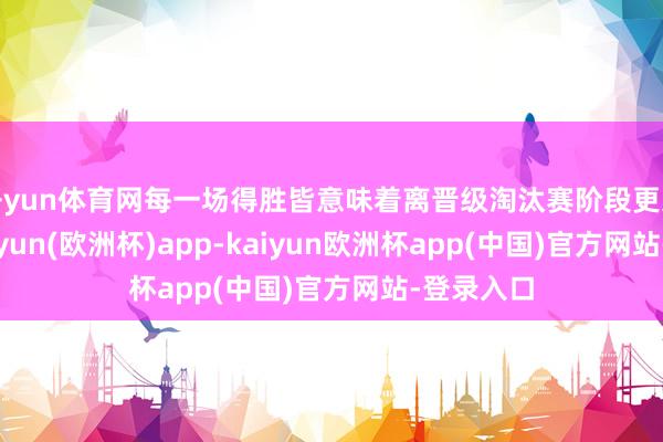 开yun体育网每一场得胜皆意味着离晋级淘汰赛阶段更近一步-kaiyun(欧洲杯)app-kaiyun欧洲杯app(中国)官方网站-登录入口