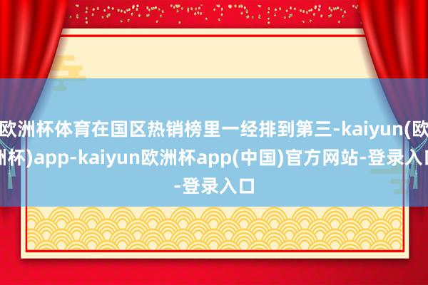欧洲杯体育在国区热销榜里一经排到第三-kaiyun(欧洲杯)app-kaiyun欧洲杯app(中国)官方网站-登录入口