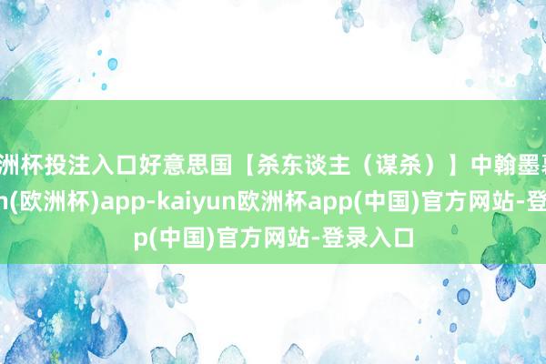 欧洲杯投注入口好意思国【杀东谈主（谋杀）】中翰墨幕-kaiyun(欧洲杯)app-kaiyun欧洲杯app(中国)官方网站-登录入口