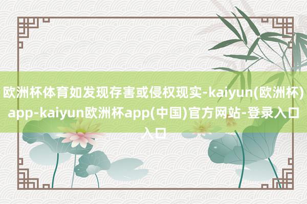 欧洲杯体育如发现存害或侵权现实-kaiyun(欧洲杯)app-kaiyun欧洲杯app(中国)官方网站-登录入口