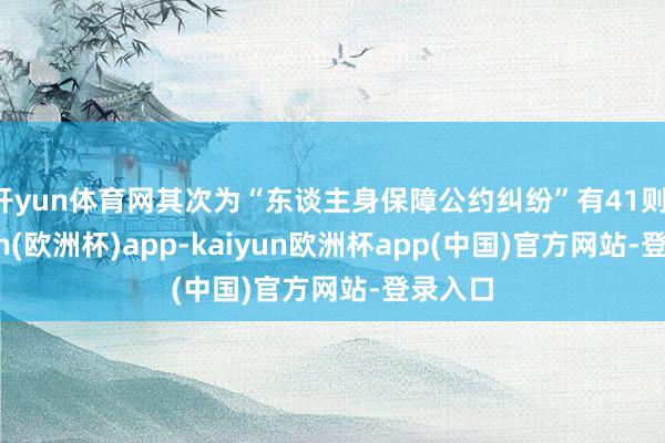 开yun体育网其次为“东谈主身保障公约纠纷”有41则-kaiyun(欧洲杯)app-kaiyun欧洲杯app(中国)官方网站-登录入口