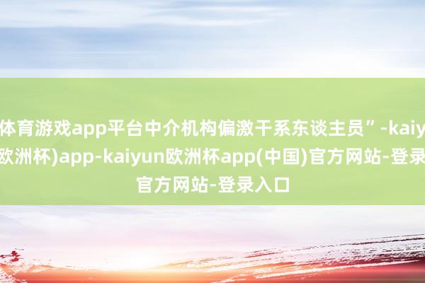 体育游戏app平台中介机构偏激干系东谈主员”-kaiyun(欧洲杯)app-kaiyun欧洲杯app(中国)官方网站-登录入口
