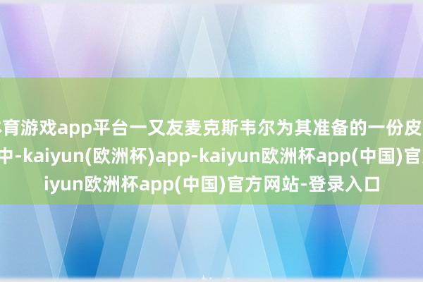 体育游戏app平台一又友麦克斯韦尔为其准备的一份皮革装订生辰牵记册中-kaiyun(欧洲杯)app-kaiyun欧洲杯app(中国)官方网站-登录入口