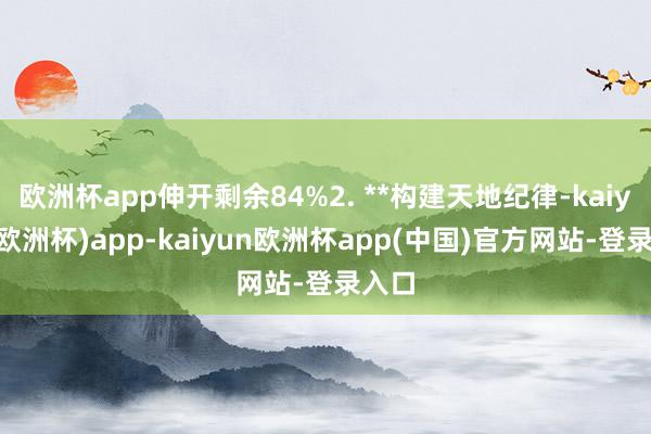 欧洲杯app伸开剩余84%2. **构建天地纪律-kaiyun(欧洲杯)app-kaiyun欧洲杯app(中国)官方网站-登录入口
