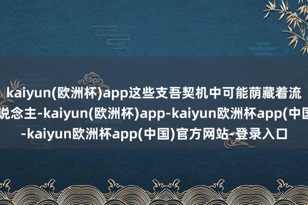 kaiyun(欧洲杯)app这些支吾契机中可能荫藏着流弊的交易伙伴或贵东说念主-kaiyun(欧洲杯)app-kaiyun欧洲杯app(中国)官方网站-登录入口