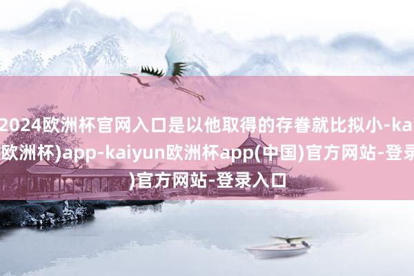 2024欧洲杯官网入口是以他取得的存眷就比拟小-kaiyun(欧洲杯)app-kaiyun欧洲杯app(中国)官方网站-登录入口