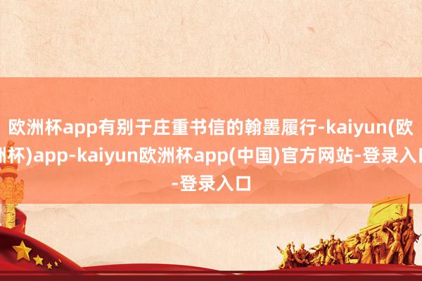 欧洲杯app有别于庄重书信的翰墨履行-kaiyun(欧洲杯)app-kaiyun欧洲杯app(中国)官方网站-登录入口