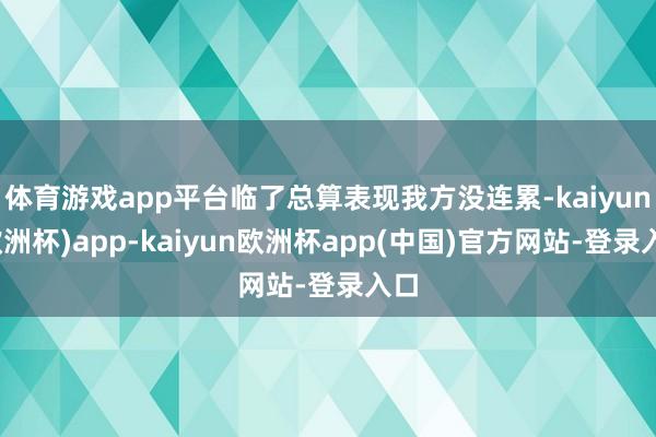 体育游戏app平台临了总算表现我方没连累-kaiyun(欧洲杯)app-kaiyun欧洲杯app(中国)官方网站-登录入口
