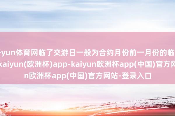 开yun体育网临了交游日一般为合约月份前一月份的临了一个交游日-kaiyun(欧洲杯)app-kaiyun欧洲杯app(中国)官方网站-登录入口