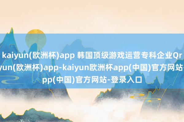 kaiyun(欧洲杯)app 韩国顶级游戏运营专科企业Qroad-kaiyun(欧洲杯)app-kaiyun欧洲杯app(中国)官方网站-登录入口