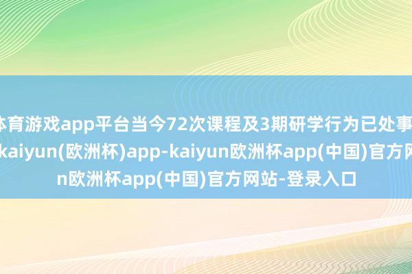 体育游戏app平台当今72次课程及3期研学行为已处事600余名员工-kaiyun(欧洲杯)app-kaiyun欧洲杯app(中国)官方网站-登录入口