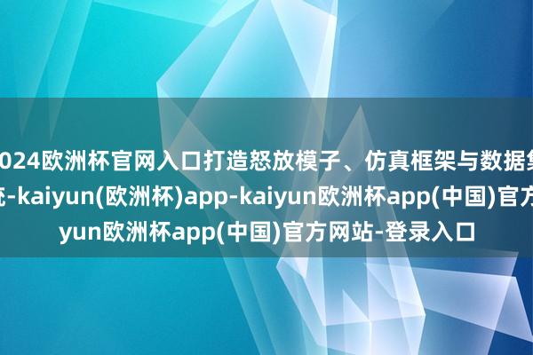 2024欧洲杯官网入口打造怒放模子、仿真框架与数据集一体的生态系统-kaiyun(欧洲杯)app-kaiyun欧洲杯app(中国)官方网站-登录入口
