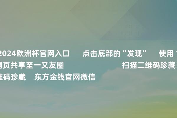 2024欧洲杯官网入口      点击底部的“发现”     使用“扫一扫”     即可将网页共享至一又友圈                            扫描二维码珍藏    东方金钱官网微信                                                                        沪股通             深股通             港股通(沪)             港股通(深)                         热门资讯        中国资产进军信号！影响一周市集的十大音书A股跨年行情 投资干线有哪些？港股高股息央国企攻守兼备                            焦点专题    第十一届Choice最好分析师聚焦二十届三中全会淘宝将全面维持微信支付            2024寰宇能源电板大会        卫星互联网迎高速发展                                视频                                    一键珍藏财经大咖            热门保举片刻暴涨1000%！港股市集“妖股”频出！        证券时报网    32    东谈主挑剔    2024-12-09                            东方金钱    扫一扫下载APP    东方金钱家具    东方金钱免费版东方金钱Level-2东方金钱战术版妙念念投研助理Choice金融终局        证券来去    东方金钱证券开户东方金钱在线来去				东方金钱证券来去        珍藏东方金钱    东方金钱网微博东方金钱网微信观念与漠视        天天基金    扫一扫下载APP    基金来去    基金开户基金来去活期宝基金家具持重欢喜        珍藏天天基金    天天基金网微博天天基金网微信        东方金钱期货    扫一扫下载APP    期货来去    期货手机开户期货电脑开户期货官方网站        信息集中传播视听节目许可证：0908328号 计较证券期货业务许可证编号：913101046312860336 坐法和不良信息举报:021-61278686 举报邮箱：jubao@eastmoney.com    沪ICP证:沪B2-20070217 网站备案号:沪ICP备05006054号-11  沪公网安备 31010402000120号 版权总计:东方金钱网 观念与漠视:4000300059/952500    			对于咱们    可合手续发展			告白劳动			相关咱们			诚聘英才			法律声明    隐秘保护			征稿缘由			友情邻接        	        -kaiyun(欧洲杯)app-kaiyun欧洲杯app(中国)官方网站-登录入口