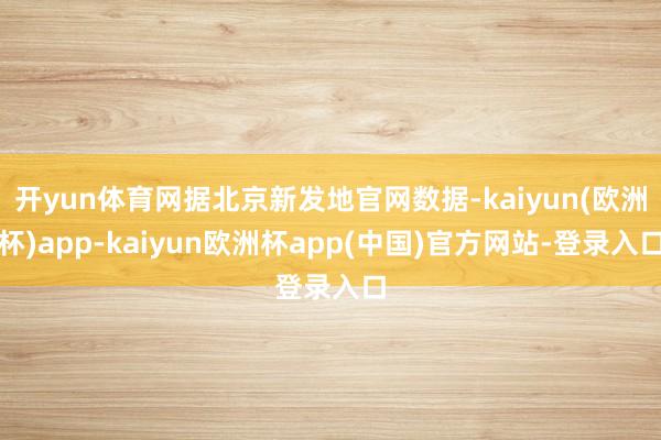 开yun体育网据北京新发地官网数据-kaiyun(欧洲杯)app-kaiyun欧洲杯app(中国)官方网站-登录入口