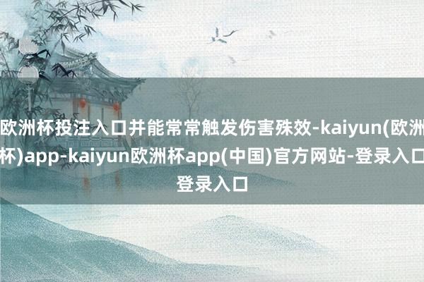 欧洲杯投注入口并能常常触发伤害殊效-kaiyun(欧洲杯)app-kaiyun欧洲杯app(中国)官方网站-登录入口