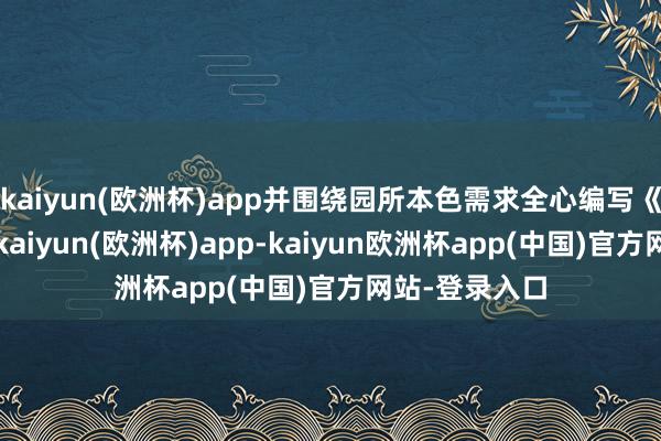 kaiyun(欧洲杯)app并围绕园所本色需求全心编写《实习手册》-kaiyun(欧洲杯)app-kaiyun欧洲杯app(中国)官方网站-登录入口
