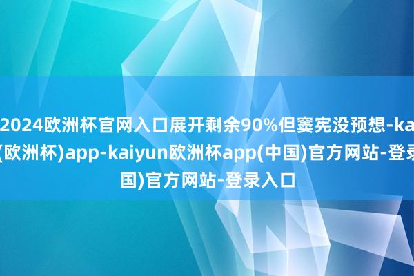 2024欧洲杯官网入口展开剩余90%但窦宪没预想-kaiyun(欧洲杯)app-kaiyun欧洲杯app(中国)官方网站-登录入口