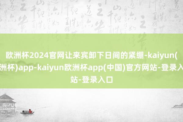 欧洲杯2024官网让来宾卸下日间的紧绷-kaiyun(欧洲杯)app-kaiyun欧洲杯app(中国)官方网站-登录入口