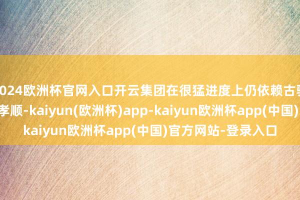 2024欧洲杯官网入口开云集团在很猛进度上仍依赖古驰无比雄壮的销售额孝顺-kaiyun(欧洲杯)app-kaiyun欧洲杯app(中国)官方网站-登录入口