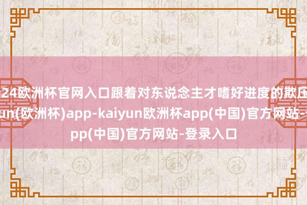 2024欧洲杯官网入口跟着对东说念主才嗜好进度的欺压加深-kaiyun(欧洲杯)app-kaiyun欧洲杯app(中国)官方网站-登录入口