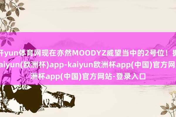 开yun体育网现在亦然MOODYZ威望当中的2号位！据媒体报谈-kaiyun(欧洲杯)app-kaiyun欧洲杯app(中国)官方网站-登录入口