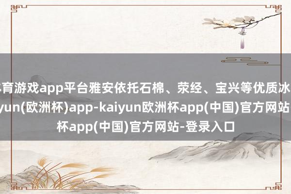 体育游戏app平台雅安依托石棉、荥经、宝兴等优质冰雪资源-kaiyun(欧洲杯)app-kaiyun欧洲杯app(中国)官方网站-登录入口